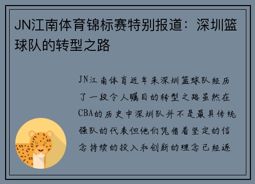 JN江南体育锦标赛特别报道：深圳篮球队的转型之路