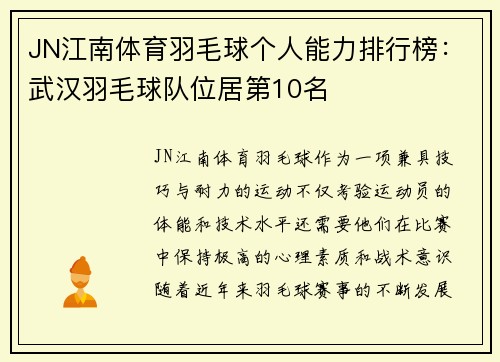 JN江南体育羽毛球个人能力排行榜：武汉羽毛球队位居第10名