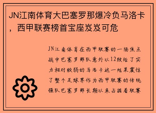 JN江南体育大巴塞罗那爆冷负马洛卡，西甲联赛榜首宝座岌岌可危