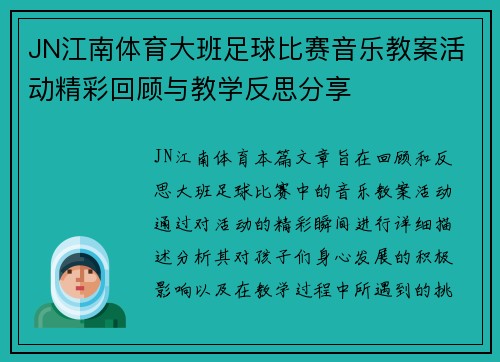 JN江南体育大班足球比赛音乐教案活动精彩回顾与教学反思分享