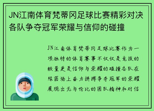 JN江南体育梵蒂冈足球比赛精彩对决各队争夺冠军荣耀与信仰的碰撞