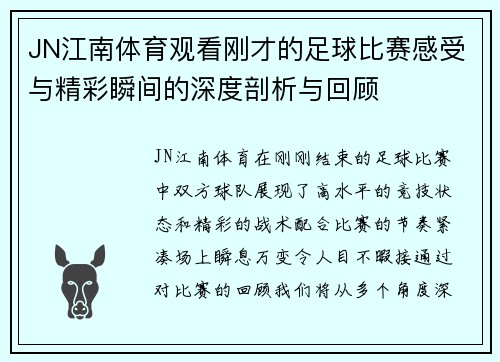 JN江南体育观看刚才的足球比赛感受与精彩瞬间的深度剖析与回顾