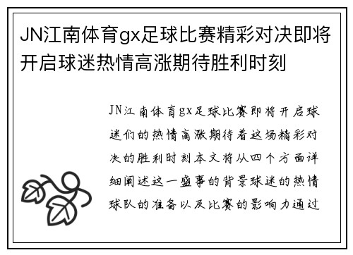JN江南体育gx足球比赛精彩对决即将开启球迷热情高涨期待胜利时刻