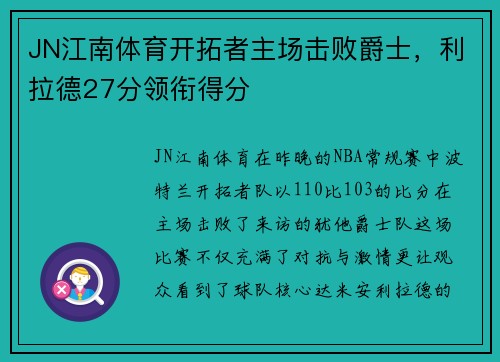JN江南体育开拓者主场击败爵士，利拉德27分领衔得分