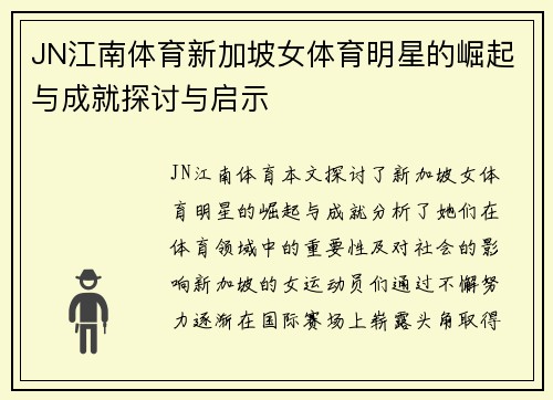 JN江南体育新加坡女体育明星的崛起与成就探讨与启示
