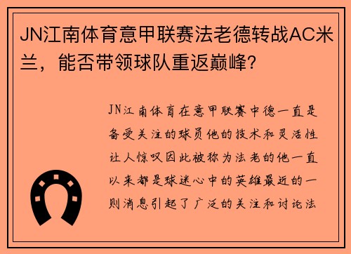 JN江南体育意甲联赛法老德转战AC米兰，能否带领球队重返巅峰？