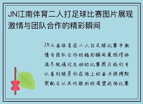 JN江南体育二人打足球比赛图片展现激情与团队合作的精彩瞬间