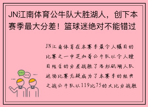 JN江南体育公牛队大胜湖人，创下本赛季最大分差！篮球迷绝对不能错过的精彩回顾！