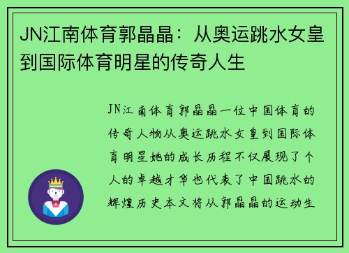 JN江南体育郭晶晶：从奥运跳水女皇到国际体育明星的传奇人生