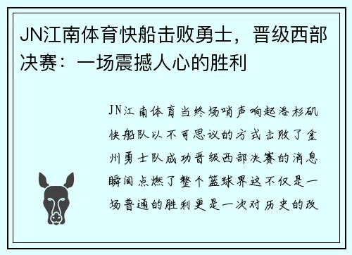 JN江南体育快船击败勇士，晋级西部决赛：一场震撼人心的胜利