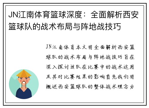 JN江南体育篮球深度：全面解析西安篮球队的战术布局与阵地战技巧