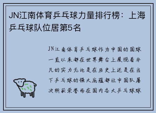 JN江南体育乒乓球力量排行榜：上海乒乓球队位居第5名