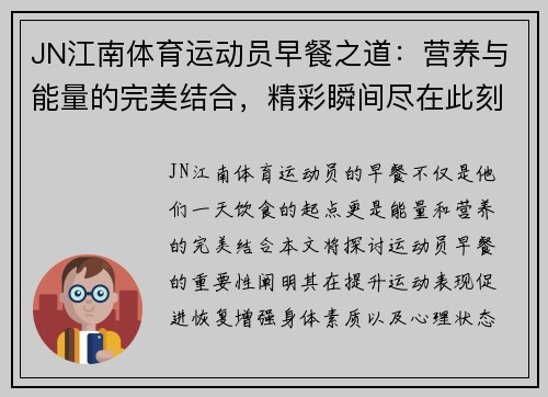 JN江南体育运动员早餐之道：营养与能量的完美结合，精彩瞬间尽在此刻
