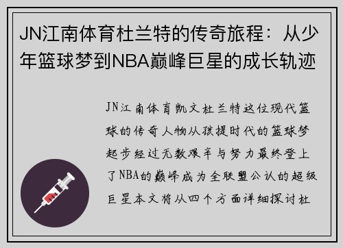 JN江南体育杜兰特的传奇旅程：从少年篮球梦到NBA巅峰巨星的成长轨迹
