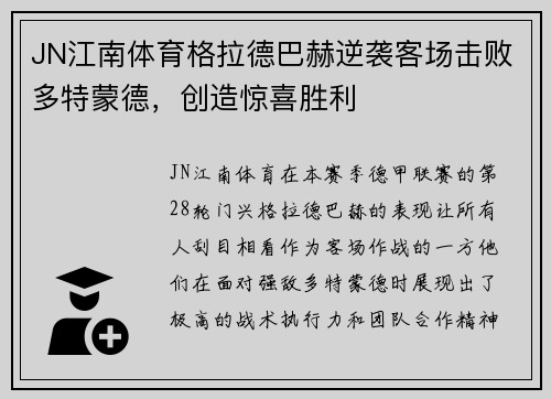 JN江南体育格拉德巴赫逆袭客场击败多特蒙德，创造惊喜胜利