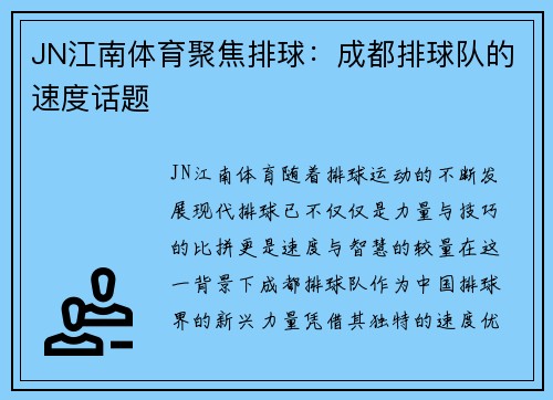 JN江南体育聚焦排球：成都排球队的速度话题