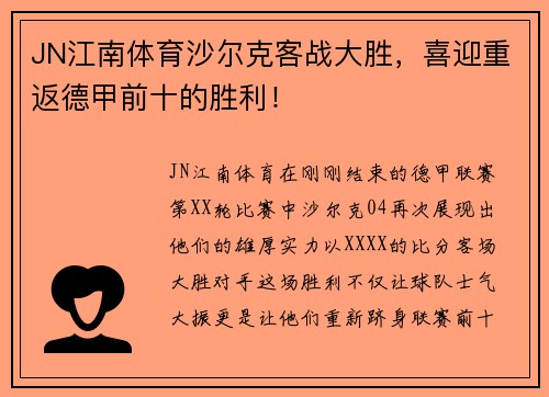 JN江南体育沙尔克客战大胜，喜迎重返德甲前十的胜利！
