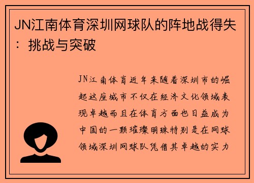 JN江南体育深圳网球队的阵地战得失：挑战与突破