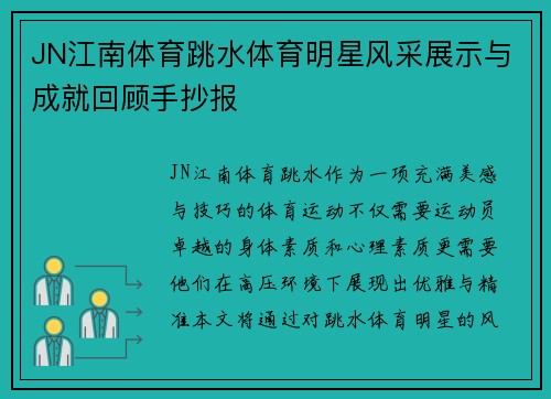 JN江南体育跳水体育明星风采展示与成就回顾手抄报