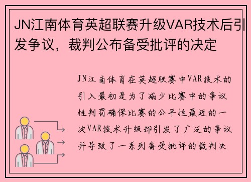 JN江南体育英超联赛升级VAR技术后引发争议，裁判公布备受批评的决定