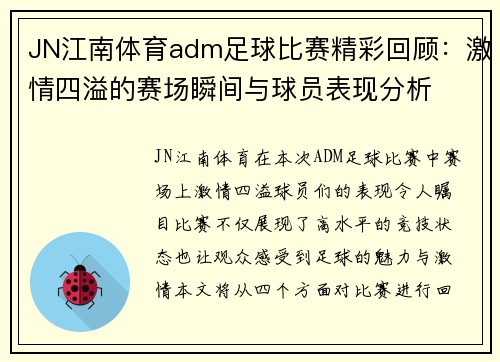 JN江南体育adm足球比赛精彩回顾：激情四溢的赛场瞬间与球员表现分析