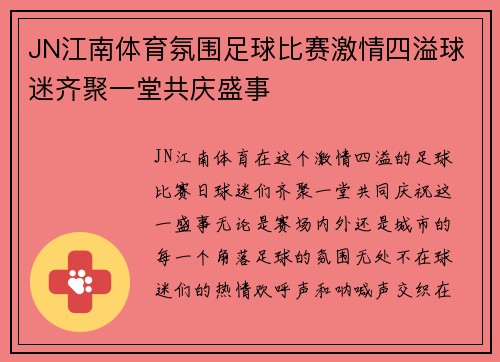 JN江南体育氛围足球比赛激情四溢球迷齐聚一堂共庆盛事