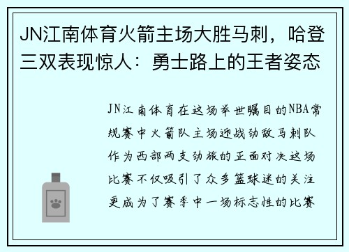 JN江南体育火箭主场大胜马刺，哈登三双表现惊人：勇士路上的王者姿态