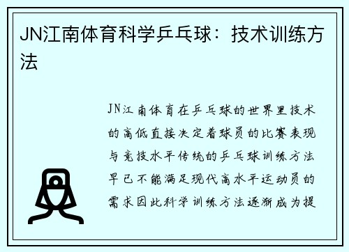 JN江南体育科学乒乓球：技术训练方法