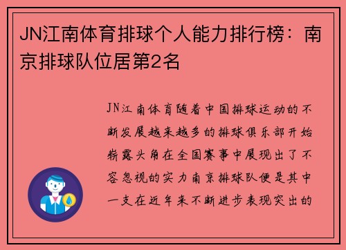 JN江南体育排球个人能力排行榜：南京排球队位居第2名