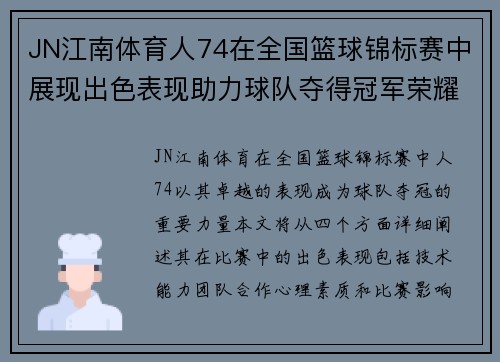 JN江南体育人74在全国篮球锦标赛中展现出色表现助力球队夺得冠军荣耀