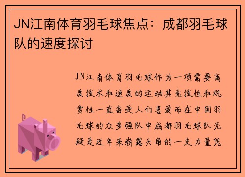 JN江南体育羽毛球焦点：成都羽毛球队的速度探讨