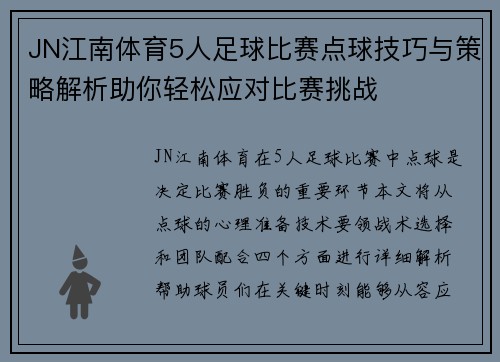 JN江南体育5人足球比赛点球技巧与策略解析助你轻松应对比赛挑战