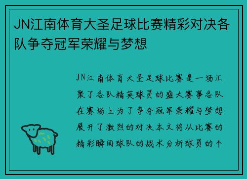 JN江南体育大圣足球比赛精彩对决各队争夺冠军荣耀与梦想