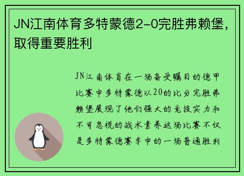 JN江南体育多特蒙德2-0完胜弗赖堡，取得重要胜利
