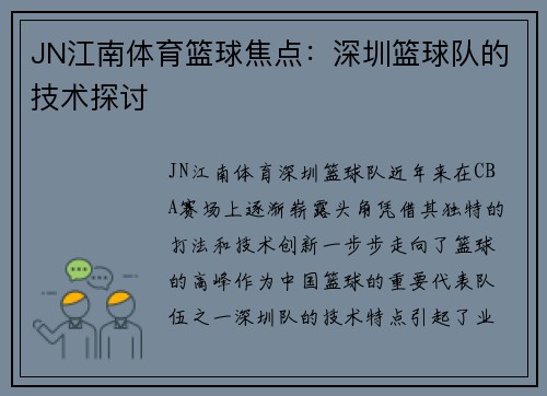 JN江南体育篮球焦点：深圳篮球队的技术探讨