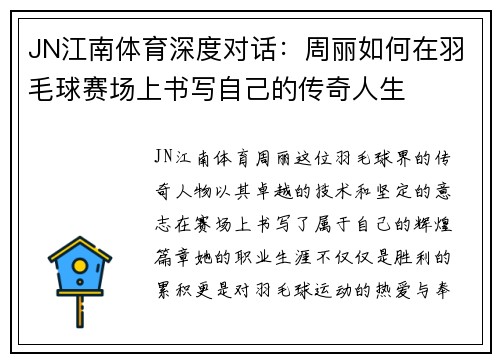 JN江南体育深度对话：周丽如何在羽毛球赛场上书写自己的传奇人生