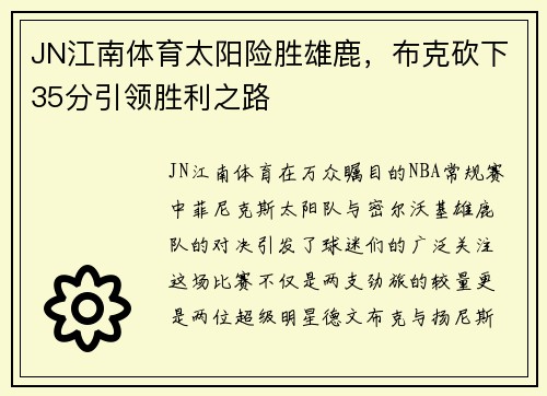 JN江南体育太阳险胜雄鹿，布克砍下35分引领胜利之路