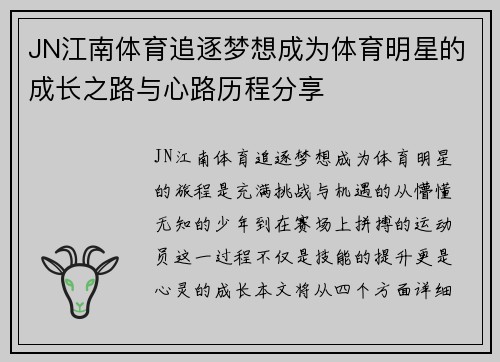 JN江南体育追逐梦想成为体育明星的成长之路与心路历程分享