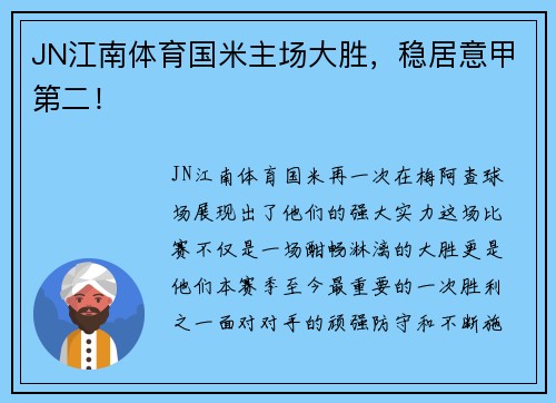 JN江南体育国米主场大胜，稳居意甲第二！
