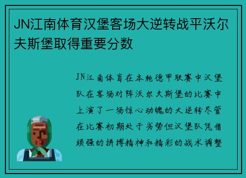 JN江南体育汉堡客场大逆转战平沃尔夫斯堡取得重要分数