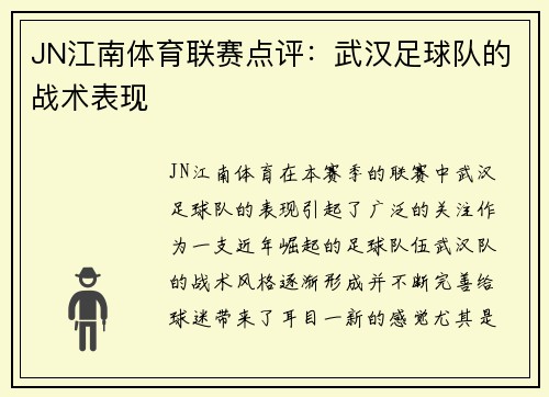 JN江南体育联赛点评：武汉足球队的战术表现