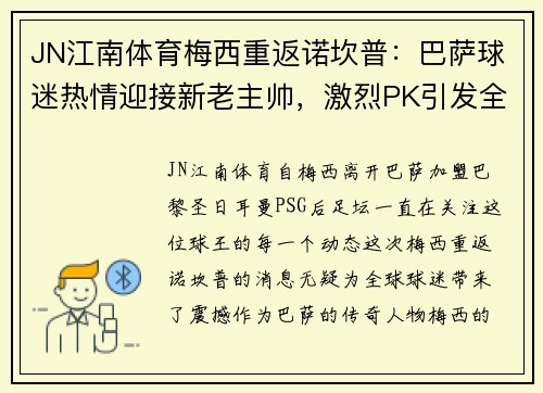 JN江南体育梅西重返诺坎普：巴萨球迷热情迎接新老主帅，激烈PK引发全城关注
