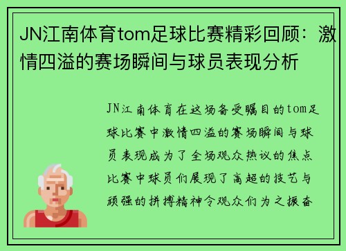 JN江南体育tom足球比赛精彩回顾：激情四溢的赛场瞬间与球员表现分析