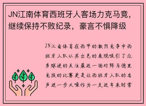 JN江南体育西班牙人客场力克马竞，继续保持不败纪录，豪言不惧降级
