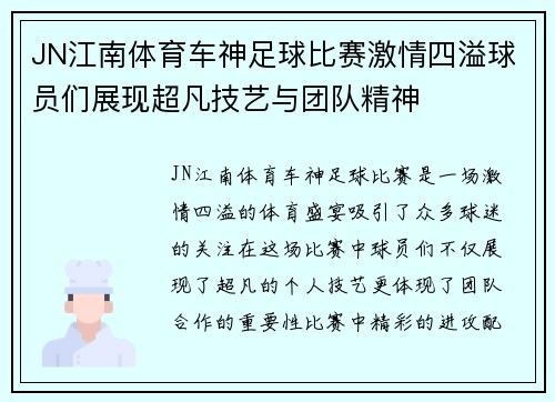 JN江南体育车神足球比赛激情四溢球员们展现超凡技艺与团队精神