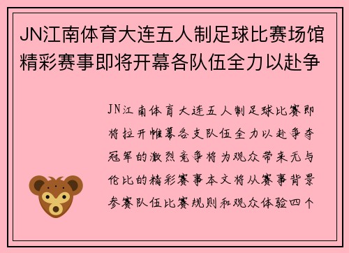 JN江南体育大连五人制足球比赛场馆精彩赛事即将开幕各队伍全力以赴争夺冠军