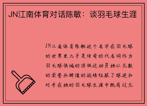 JN江南体育对话陈敏：谈羽毛球生涯