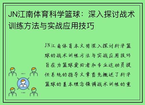 JN江南体育科学篮球：深入探讨战术训练方法与实战应用技巧