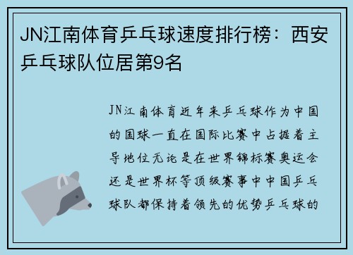 JN江南体育乒乓球速度排行榜：西安乒乓球队位居第9名