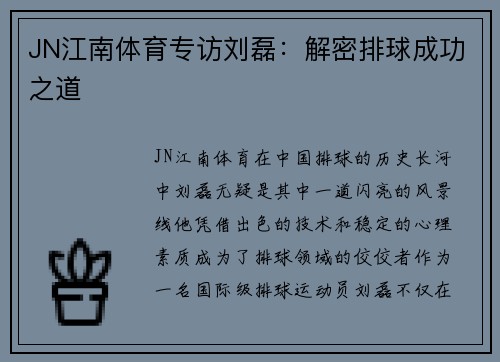 JN江南体育专访刘磊：解密排球成功之道